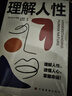 理解人性（現代自我心理學(xué)之父阿爾弗雷德·阿德勒作品 個(gè)體心理學(xué)的基本原理與實(shí)際應用） 曬單實(shí)拍圖