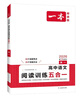 一本高中語(yǔ)文閱讀訓練五合一高一 2026版語(yǔ)文同步教材文言文古代詩(shī)歌文學(xué)名篇名句閱讀真題專(zhuān)題訓練 曬單實(shí)拍圖