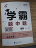 年級/科目自選】2026新版學(xué)霸題中題七年級八九年級上下冊語(yǔ)文數學(xué)物理英語(yǔ)化學(xué)譯林蘇教版人教版學(xué)霸八年級上數學(xué)同步練習冊課時(shí)作業(yè)初一初二初三輔導資料初中 【26春】學(xué)霸題中題八年級下冊 數學(xué) 蘇科版 曬單實(shí)拍圖