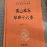 溪山琴況  琴聲十六法（精）--中華名著(zhù)全本全注全譯 曬單實(shí)拍圖