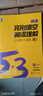 2026新高考版53高中英語(yǔ)完型填空與閱讀理解高一高二高考英語(yǔ)七合一組合專(zhuān)項訓練新題型曲一線(xiàn)五三高中英語(yǔ) 高一英語(yǔ)完形填空與閱讀理解 新高考版 曬單實(shí)拍圖