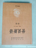 世說(shuō)新語(yǔ)(精)上下冊--中華經(jīng)典名著(zhù)全本全注全譯叢書(shū)(第三輯) 中華書(shū)局 曬單實(shí)拍圖