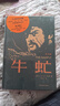 牛虻（紀念版） 布面精裝，出版70年來(lái)的相關(guān)照片、手稿、文件、信札、評論等珍貴檔案集中公開(kāi) 小說(shuō) 曬單實(shí)拍圖