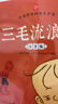 【正版】三毛流浪記：中國經(jīng)典動(dòng)畫(huà)注音版兒童文學(xué)經(jīng)典童書(shū)小學(xué)生課外閱讀必讀暢銷(xiāo)書(shū) 張樂(lè )平上海美影正版授權  曬單實(shí)拍圖