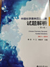 中國化學(xué)奧林匹克競賽試題解析（第5版） 曬單實(shí)拍圖