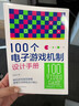 100個(gè)電子游戲機制設計手冊 游戲開(kāi)發(fā)實(shí)戰指南書(shū)籍 深度解析游戲核心機制與玩法設計 設計思路與實(shí)現方法 游戲設計師開(kāi)發(fā)參考書(shū)籍 100個(gè)電子游戲機制設計手冊 曬單實(shí)拍圖