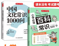 中國文化常識1000問(wèn)+小學(xué)必背百科常識（2冊）中華國學(xué)經(jīng)典彩圖大全集中小學(xué)必備漫畫(huà)文學(xué)常識百科全書(shū) 曬單實(shí)拍圖