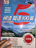 2026春經(jīng)綸5星學(xué)霸小學(xué)英語(yǔ)閱讀100篇 三四五六年級上下冊小學(xué)英語(yǔ)時(shí)文熱點(diǎn)閱讀理解完形填空每日打卡計劃專(zhuān)項訓練必刷題五星通用 【五年級】閱讀英語(yǔ)100篇 小學(xué)通用 曬單實(shí)拍圖