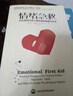 情緒急救：應對各種日常心理傷害的策略與方法 [樊登讀書(shū)推薦正版] 曬單實(shí)拍圖