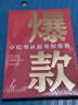 爆款 小紅書(shū)從起號到變現 王夢(mèng)珂 小紅書(shū)實(shí)操總結核心方法論自媒體賬號運營(yíng)管理教程書(shū)籍 曬單實(shí)拍圖