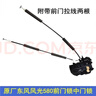 適配東風(fēng)風(fēng)光580前后車(chē)門(mén)鎖中控鎖拉線(xiàn)鎖體原廠(chǎng)鎖塊閉鎖器電機 左前門(mén)（原廠(chǎng)） 曬單實(shí)拍圖
