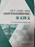 GB T14285-2023繼電保護和安全自動(dòng)裝置技術(shù)規程條文釋義 曬單實(shí)拍圖