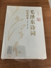 【152首詩(shī)詞】毛澤東詩(shī)詞全集 注音版 上下2冊 毛主席詩(shī)詞鑒賞注釋精讀 毛澤東選集賞析珍藏版詩(shī)歌詞曲文學(xué) 曬單實(shí)拍圖
