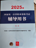 2025年國家統一法律職業(yè)資格考試輔導用書(shū)（共8冊）2025法考教材 正版 法律出版社 曬單實(shí)拍圖