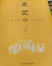 史記（全4冊 精裝典藏版 文白對照）原版無(wú)刪減“史家之絕唱，無(wú)韻之《離騷》”【中國古代文學(xué)經(jīng)典】司馬遷歷史讀物 曬單實(shí)拍圖