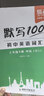 【易蓓】默寫(xiě)100人教版初中英語(yǔ)詞匯單詞大全初一初二初三七八九年級上下冊短語(yǔ)句子默寫(xiě)本作業(yè)練習本同步詞匯練習手冊 【新教材】7年級上下冊（單詞+短語(yǔ)+句子）6本 曬單實(shí)拍圖