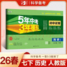 曲一線(xiàn) 53初中同步試卷歷史 七年級下冊 人教版 五年中考三年模擬2026春五三 曬單實(shí)拍圖