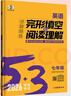 當當2026版53英語(yǔ)專(zhuān)項初中英語(yǔ)完形填空與閱讀理解七年級八中考組合訓練完型閱讀789年級聽(tīng)力突破詞匯語(yǔ)法初一初二輔導書(shū)五三 【26版·七年級】英語(yǔ)完形填空與閱讀理解 曬單實(shí)拍圖