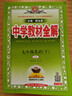初中教材全解 七年級英語(yǔ)下 人教版 2026春 薛金星 同步課本 教材解讀 掃碼課堂 曬單實(shí)拍圖