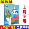 正版滬教版新教材2026上海課本五四制義務(wù)教育教科書(shū)初中六年級上冊七年級上八九年級下冊語(yǔ)文數學(xué)英語(yǔ)物理化學(xué)道法地理歷史科學(xué)生物學(xué)書(shū) 【7年級下】英語(yǔ)（僅課本）/新教材 曬單實(shí)拍圖