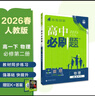 2026高中必刷題 高一下 物理 必修 第二冊 人教版 教材幫學(xué)霸一遍過(guò)同步一課一練天天練一本練習冊 理想樹(shù) 曬單實(shí)拍圖