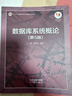【正版包郵】數據庫系統概論 第五版5版 王珊 薩師煊 人民大學(xué) 計算機SQL考研用書(shū) 高等教育出版社 曬單實(shí)拍圖