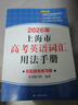 2026/2025新版上海市高中英語(yǔ)考綱詞匯用法手冊 高考英語(yǔ)考綱詞匯用法手冊+配套綜合練習+便攜版 高考英語(yǔ)詞匯雙向默寫(xiě)本 高考英語(yǔ)詞匯配套綜合練習 高中單詞速記速背專(zhuān)項訓教材 【新版現貨】2026 曬單實(shí)拍圖