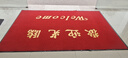 洛楚（Luxchic）歡迎光臨門(mén)墊雙條紋地墊紅色160*250cm 迎賓地毯飯店腳墊進(jìn)門(mén)商鋪公司酒店大門(mén)門(mén)口地墊 曬單實(shí)拍圖