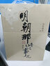 [全10冊]明朝那些事兒 正版全套9冊 增補版+朱元璋傳 當年明月著(zhù)作 白話(huà)說(shuō)明朝歷史 通史記小說(shuō) 萬(wàn)歷十五年社科經(jīng)典學(xué)生讀物歷史明史 曬單實(shí)拍圖