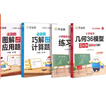 作業(yè)幫圖解小學(xué)數學(xué)應用題+巧解小學(xué)計算題+幾何36模型 六年級(共4冊含練習冊) 曬單實(shí)拍圖