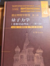 朗道理論物理學(xué)教程·第3卷：量子力學(xué)（非相對論理論）（第6版）圖書(shū)書(shū)香節高等教育出版社京東自營(yíng)旗艦店 書(shū)籍圖書(shū)權威正版物理書(shū)籍 曬單實(shí)拍圖