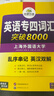 華研外語(yǔ) 備考2026專(zhuān)四詞匯突破8000 上海外國語(yǔ)大學(xué)英語(yǔ)專(zhuān)業(yè)四級TEM4專(zhuān)4專(zhuān)四真題聽(tīng)力閱讀完型語(yǔ)法寫(xiě)作系列 曬單實(shí)拍圖