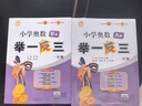 2026小學(xué)奧數舉一反三全套AB版小學(xué)1-6年級奧林匹克競賽提升培優(yōu)123456一年級二年級三年級四年級五年級六年級奧數數學(xué)思維訓練同步講解AB版試卷練習題測試單元達標測試卷 一年級 【套裝2冊】A版 曬單實(shí)拍圖