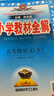 2026春小學(xué)教材全解 五年級語(yǔ)文下冊 人教版 薛金星教材解讀解析寒假預習同步課本講解掃碼課堂教師教科書(shū)配套參考書(shū)輔導資料 曬單實(shí)拍圖