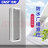 先科（SAST）定阻音柱室外防水音響戶(hù)外商用壁掛式音箱廣播背景音樂(lè )喇叭 定阻防水音柱（150W）*1條 曬單實(shí)拍圖