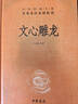 文心雕龍 三全本精裝無(wú)刪減中華書(shū)局中華經(jīng)典名著(zhù)全本全注全譯 曬單實(shí)拍圖