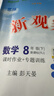 【人教版/天津專(zhuān)用】2026春新觀(guān)察七年級下冊數學(xué)八年級九年級下冊數學(xué)物理化學(xué)課時(shí)作業(yè)專(zhuān)題訓練初中數學(xué)教材同步訓練數學(xué)思維新觀(guān)察訓練 26春 八年級下冊【數學(xué)】 天津專(zhuān)用 曬單實(shí)拍圖