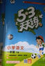 2026版53天天練一二三四五六年級下冊上冊語(yǔ)文數學(xué)英語(yǔ)人教教材同步隨堂練習冊曲一線(xiàn)5.3同步訓練人教版五三天天練5+3 新華書(shū)店正版書(shū)籍 一年級下【2026春】 語(yǔ)文【人教版】+數學(xué)【人教版】 曬單實(shí)拍圖
