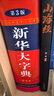 新華大字典第3版彩色本+錯題本商務(wù)出版中小學(xué)生語(yǔ)文閱讀理解寫(xiě)作文成語(yǔ)漢字常用工具書(shū) 可搭新華字典12版現代漢語(yǔ)詞典第7版2025最新版古代漢語(yǔ)常用字字典第6版牛津高階英漢雙解10版 曬單實(shí)拍圖