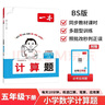 一本小學(xué)數學(xué)計算題五年級下冊北師版 2026春同步教材口算筆算聽(tīng)算應用算計算能力思維專(zhuān)項訓練必刷題 曬單實(shí)拍圖