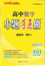 【京東快遞】2026春高二上下冊小題狂做選修二三同步教材內容練習冊選擇性必修二三高考重點(diǎn)知識點(diǎn)一課一練專(zhuān)項訓練鞏固基礎 【選修三】人教數學(xué) 曬單實(shí)拍圖