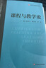 課程與教學(xué)論（教育類(lèi)專(zhuān)業(yè)基礎課系列教材） 曬單實(shí)拍圖
