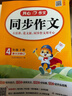 當當【年級自選 當當正版】2026新版 小學(xué)生開(kāi)心同步作文 一二三四五六年級下冊上冊 同步部編人教版RJ小學(xué)語(yǔ)文教材作文輔導書(shū)思維導圖視頻講解 開(kāi)心作文 【2026春】開(kāi)心同步作文 四年級下冊 曬單實(shí)拍圖