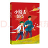紅星閃閃伴我行  小游擊隊員 王愿堅 長(cháng)江少年兒童出版社 曬單實(shí)拍圖