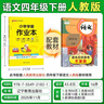 26春 小學(xué)學(xué)霸作業(yè)本 語(yǔ)文四年級下 人教版 pass綠卡圖書(shū) 同步訓練 練習題附試卷 同步教材天天練 曬單實(shí)拍圖