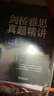 星火英語(yǔ)三級英語(yǔ)A級考試真題備考2025年12月大學(xué)英語(yǔ)3級A級歷年真題試卷含2025年6月新試卷 a級考試詞匯復習資料全套輔導書(shū) 曬單實(shí)拍圖
