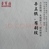 【全網(wǎng)低價(jià)】榮寶齋 宣紙 傳統手工檀皮安徽涇縣裝裱收藏送禮書(shū)法國畫(huà)山水寫(xiě)意創(chuàng  )作品紙 特種高級凈皮-四尺 曬單實(shí)拍圖