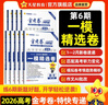 2026新版上市!金考卷特快專(zhuān)遞】天星教育2026高考金考卷特快專(zhuān)遞語(yǔ)文數學(xué)英語(yǔ)物理化學(xué)試題攻略生物政治歷史地理高考一輪復習沖刺模擬卷真題卷總復習 2026版·現貨速發(fā)】第6期·一模精選卷 【6本】語(yǔ) 曬單實(shí)拍圖