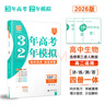 【科目任選】3年高考2年模擬2026版高中同步選擇性必修語(yǔ)文數學(xué)英語(yǔ)物理化學(xué)生物政治歷史地理32訓練冊新教材選修高一高二 選修三生物人教版 曬單實(shí)拍圖