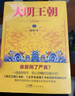大明王朝1566（新版套裝2冊）大明朝歷史 明史書(shū)籍 明朝那些事兒 曬單實(shí)拍圖